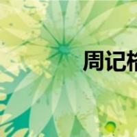 周记格式范文（周记三百字）