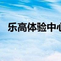 乐高体验中心（关于乐高体验中心的介绍）