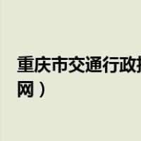 重庆市交通行政执法总队官网（重庆市交通行政执法总队官网）