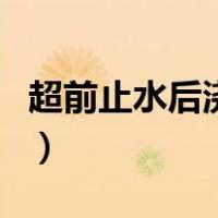 超前止水后浇带（关于超前止水后浇带的介绍）