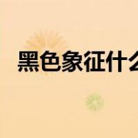 黑色象征什么（关于黑色象征什么的介绍）