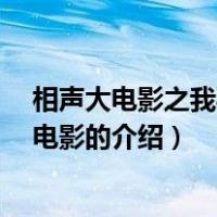 相声大电影之我要幸福 电影（关于相声大电影之我要幸福 电影的介绍）