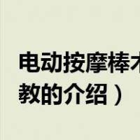 电动按摩棒木马调教（关于电动按摩棒木马调教的介绍）