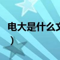 电大是什么文凭国家承认吗（电大是什么文凭）