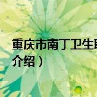 重庆市南丁卫生职业学校（关于重庆市南丁卫生职业学校的介绍）
