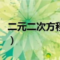 二元二次方程怎么解法（二元二次方程怎么解）