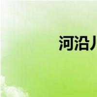 河沿儿（关于河沿儿的介绍）