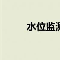 水位监测（关于水位监测的介绍）
