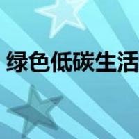 绿色低碳生活手抄报（绿色低碳生活手抄报）