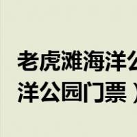 老虎滩海洋公园门票残疾人免费吗（老虎滩海洋公园门票）