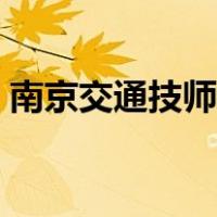 南京交通技师学院食堂（南京交通技师学院）
