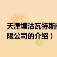 天津塘沽瓦特斯阀门有限公司（关于天津塘沽瓦特斯阀门有限公司的介绍）