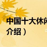 中国十大休闲城市（关于中国十大休闲城市的介绍）