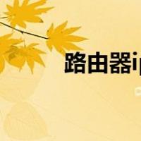 路由器ip地址怎么看（路由器ip）