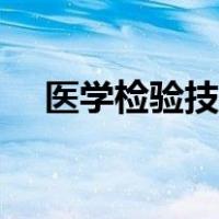 医学检验技术专业（医学检验技术专业）