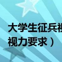 大学生征兵视力不达要求怎么办（大学生征兵视力要求）