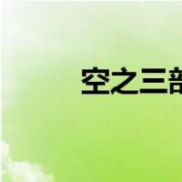 空之三部曲是什么（空之三部曲）