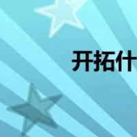开拓什么填空（开拓什么意思）