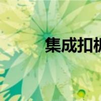 集成扣板（关于集成扣板的介绍）