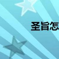 圣旨怎么写视频（圣旨怎么写）