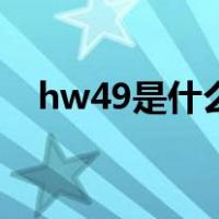 hw49是什么废物（hw49废物包括哪些）
