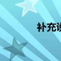 补充说明怎么写（补充说明）