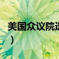 美国众议院选举（关于美国众议院选举的介绍）