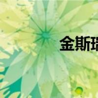 金斯瑞（关于金斯瑞的介绍）