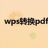 wps转换pdf目录页码变了（wps转换pdf）