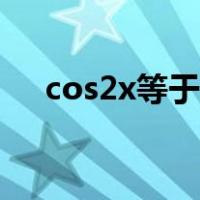 cos2x等于什么公式（cos2x等于什么）