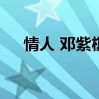 情人 邓紫棋（关于情人 邓紫棋的介绍）