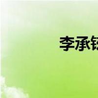 李承铉安以轩歌曲（李承铉）