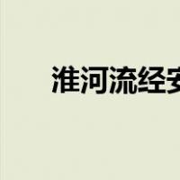淮河流经安徽哪里（淮河流经的省份）