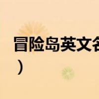 冒险岛英文名字（关于冒险岛英文名字的介绍）