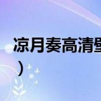 凉月奏高清壁纸（关于凉月奏高清壁纸的介绍）