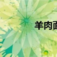 羊肉面（关于羊肉面的介绍）