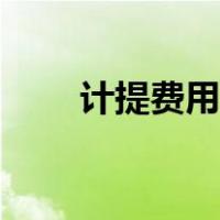 计提费用的技巧和方法（计提费用）