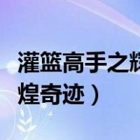 灌篮高手之辉煌奇迹在线阅读（灌篮高手之辉煌奇迹）