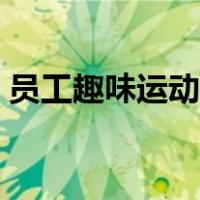 员工趣味运动会美篇（员工趣味运动会主题）