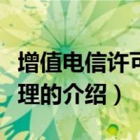 增值电信许可证办理（关于增值电信许可证办理的介绍）