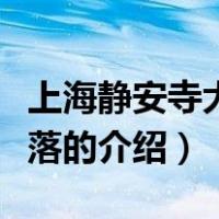 上海静安寺大钟坠落（关于上海静安寺大钟坠落的介绍）