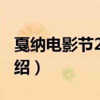 戛纳电影节2018（关于戛纳电影节2018的介绍）