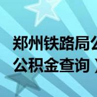 郑州铁路局公积金查询个人账户（郑州铁路局公积金查询）