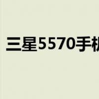 三星5570手机（关于三星5570手机的介绍）