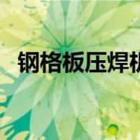 钢格板压焊机（关于钢格板压焊机的介绍）