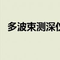 多波束测深仪（关于多波束测深仪的介绍）