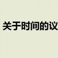 关于时间的议论文素材（关于时间的议论文）