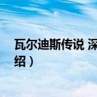 瓦尔迪斯传说 深渊之城（关于瓦尔迪斯传说 深渊之城的介绍）