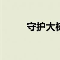守护大树（关于守护大树的介绍）
