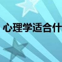 心理学适合什么人学（心理学适合什么人学）